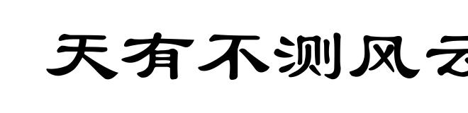 天有不测风云,人有旦夕祸福
