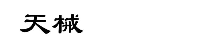 天械