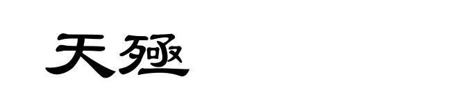 天殛