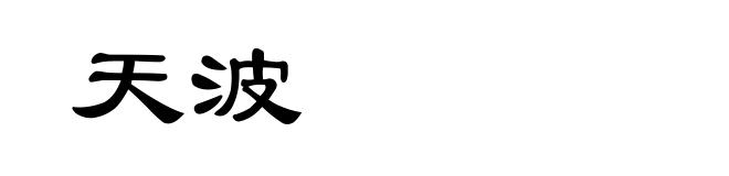 天波