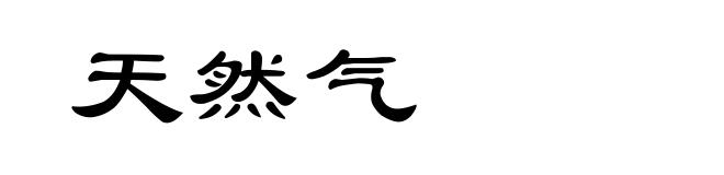 天然气