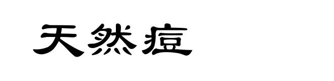 天然痘