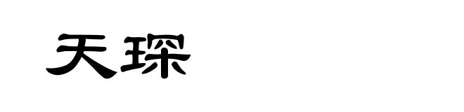天琛