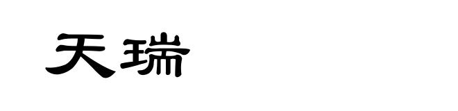 天瑞
