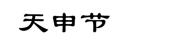 天申节