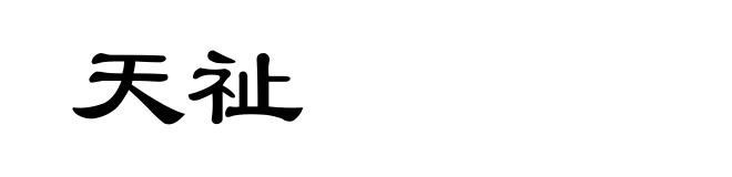 天祉