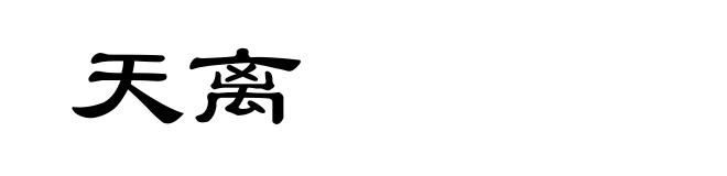 天离