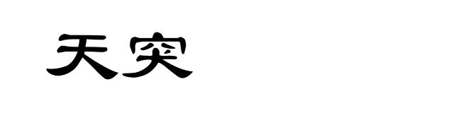 天突
