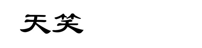天笑