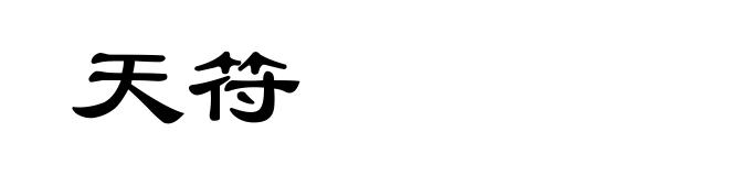 天符