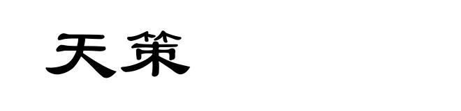 天策