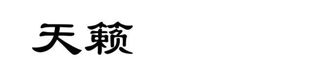 天籁