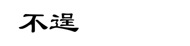不逞