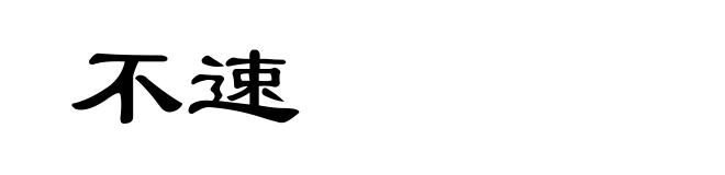 不速