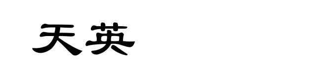 天英