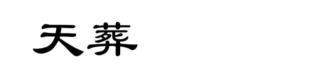 天葬