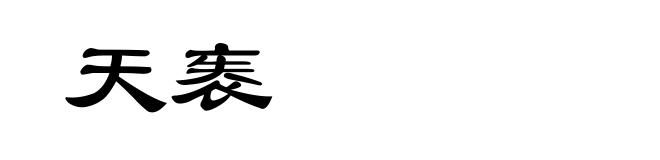 天袠