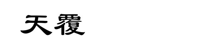 天覆