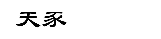 天豕