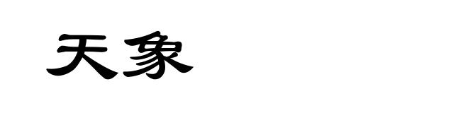 天象