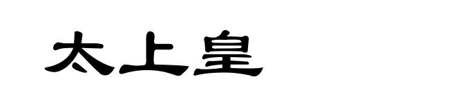 太上皇