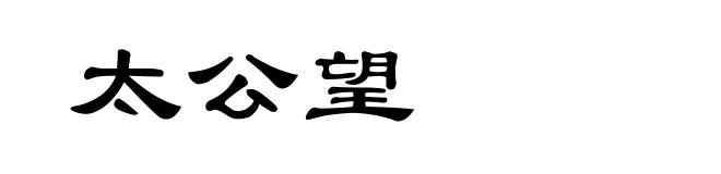 太公望