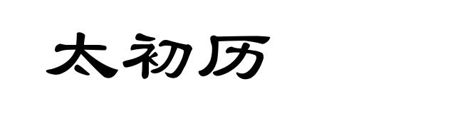 太初历