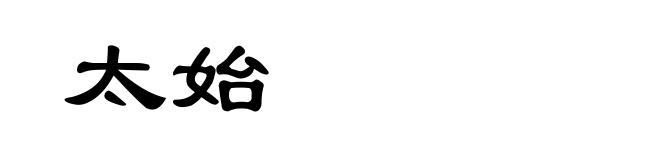 太始