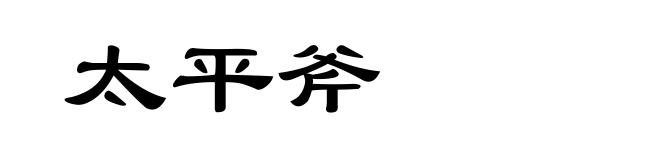 太平斧