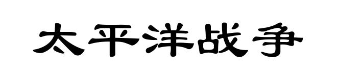 太平洋战争