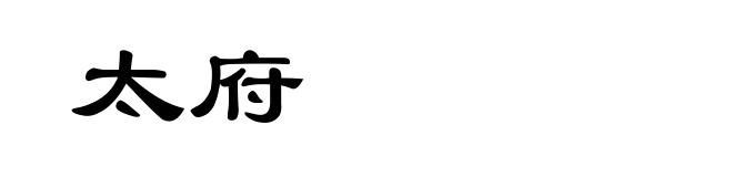 太府