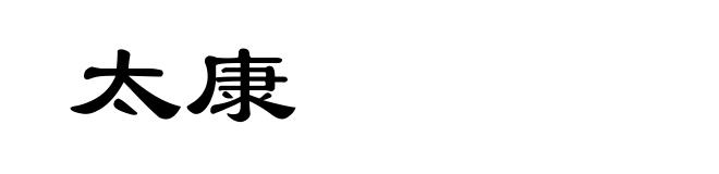 太康