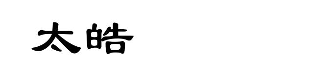 太皓