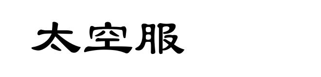 太空服