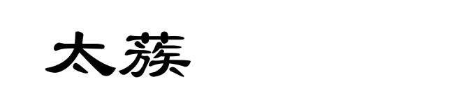 太蔟