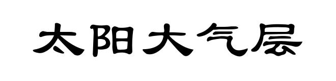 太阳大气层