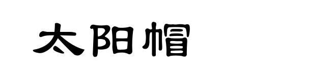 太阳帽
