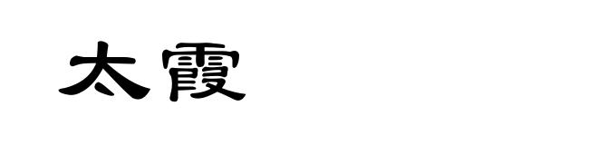 太霞