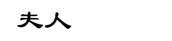 夫人