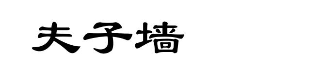 夫子墙