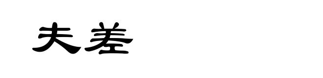 夫差
