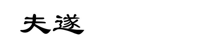 夫遂