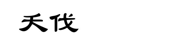 夭伐
