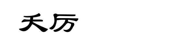 夭厉