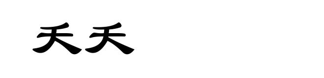 夭夭