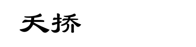 夭挢