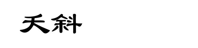 夭斜