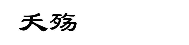 夭殇