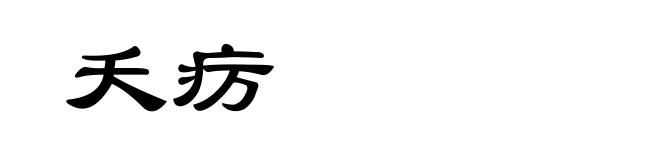 夭疠