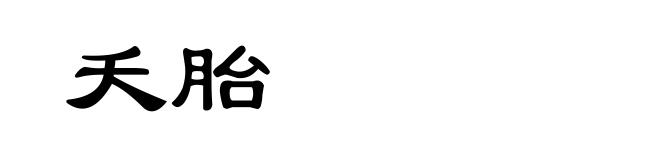 夭胎
